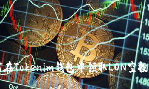 如何在Tokenim钱包中领取LON空投指南