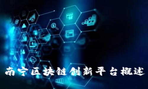 南宁区块链创新平台概述