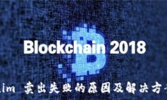   Tokenim 卖出失败的原因及解决方案解析