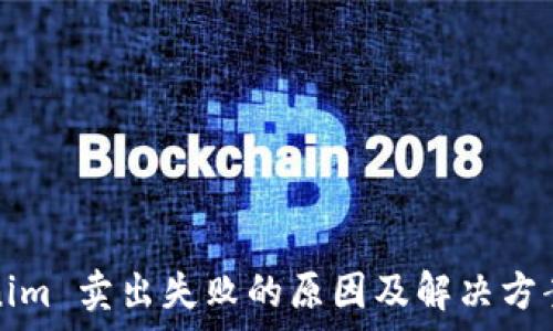   
Tokenim 卖出失败的原因及解决方案解析