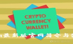 Tokenim最新版官网简介与使用指南