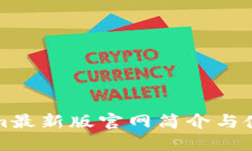 Tokenim最新版官网简介与使用指南