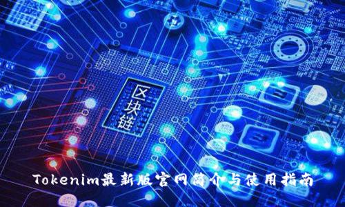 Tokenim最新版官网简介与使用指南