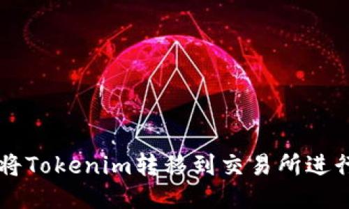 如何将Tokenim转移到交易所进行交易
