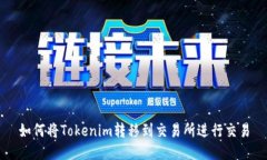 如何将Tokenim转移到交易所进行交易