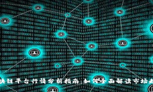 区块链平台行情分析指南：如何全面解读市场走势