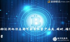 请注意: 助记词的安全性极为重要，任何公开助记