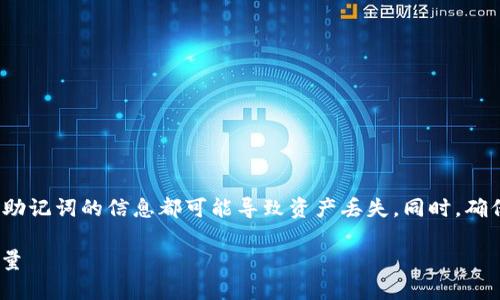 请注意: 助记词的安全性极为重要，任何公开助记词的信息都可能导致资产丢失。同时，确保遵循最佳的安全实践，来保护您的加密资产。

Tokenim助记词公开：安全性与隐私的双重考量