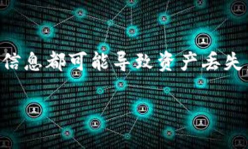 请注意: 助记词的安全性极为重要，任何公开助记词的信息都可能导致资产丢失。同时，确保遵循最佳的安全实践，来保护您的加密资产。

Tokenim助记词公开：安全性与隐私的双重考量