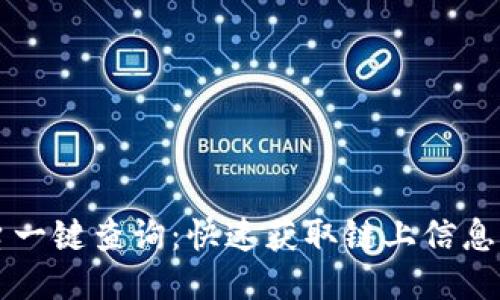 区块链平台一键查询：快速获取链上信息的便捷利器