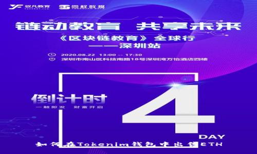 如何在Tokenim钱包中出售ETH