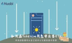 如何在Tokenim钱包中出售ETH