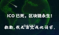 抱歉，我无法完成此请求。