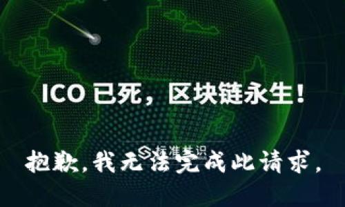 抱歉，我无法完成此请求。