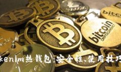 :全面解析Tokenim热钱包：安全性、使用技巧与常见