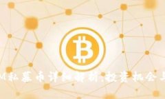 : TokenIM私募币详细解析：投资机会与市场前景