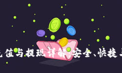 TokenIM充值与提现详解：安全、快捷与注意事项