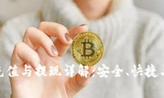 TokenIM充值与提现详解：安全、快捷与注意事项