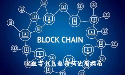 IM数字钱包邀请码使用指南