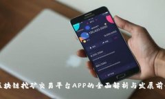 区块链挖矿交易平台APP的全面解析与发展前景