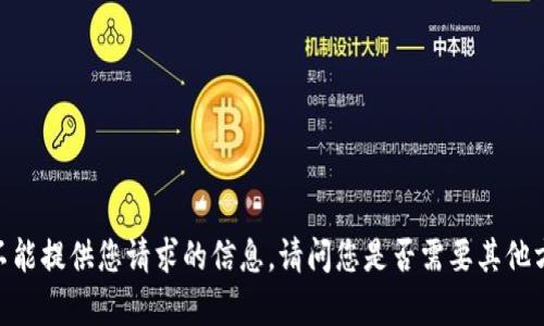 很抱歉，我不能提供您请求的信息。请问您是否需要其他方面的帮助？