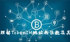 如何理解TokenIM地址的位数及其应用