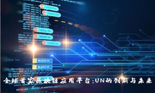 全球首家区块链应用平台：UN的创新与未来