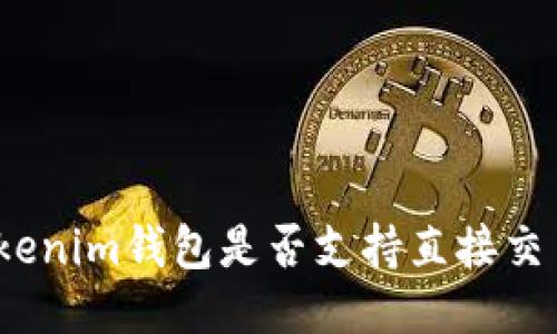 Tokenim钱包是否支持直接交易？