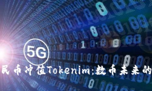 : 人民币冲值Tokenim：数币未来的桥梁