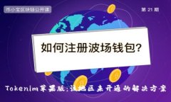 Tokenim苹果版：该地区未开通的解决方案