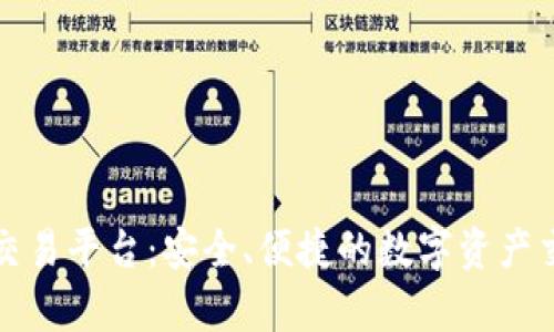 蜗牛区块链交易平台：安全、便捷的数字资产交易解决方案