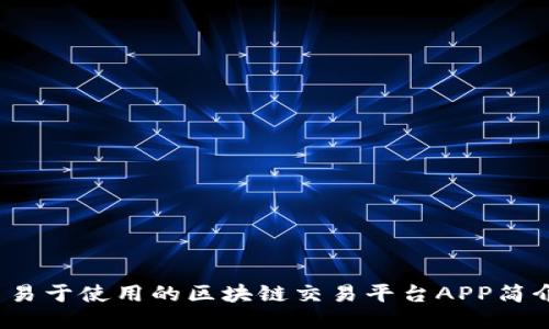  易于使用的区块链交易平台APP简介