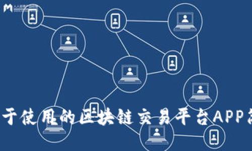  易于使用的区块链交易平台APP简介