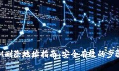 TokenIM删除地址指南：安全有效的步骤与方法
