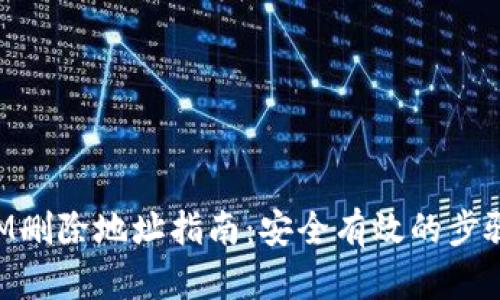 TokenIM删除地址指南：安全有效的步骤与方法