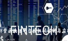 外管区块链平台授权码解析与应用