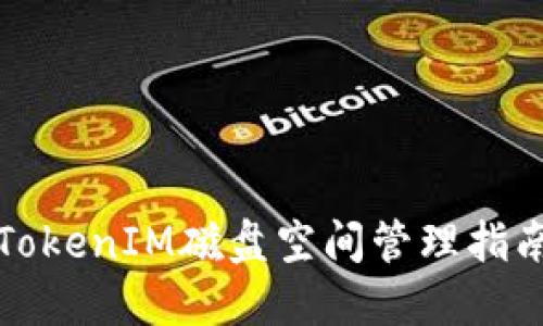 TokenIM磁盘空间管理指南