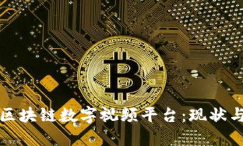探索区块链数字视频平台：现状与未来