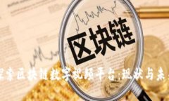 探索区块链数字视频平台：现状与未来