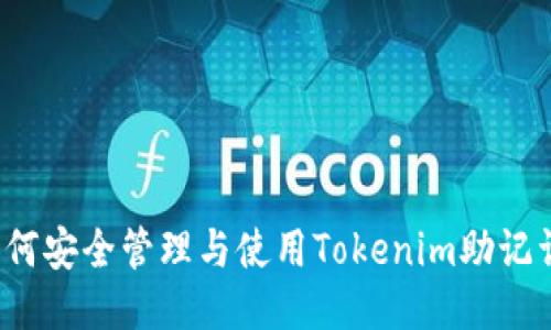 如何安全管理与使用Tokenim助记词？