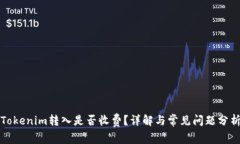Tokenim转入是否收费？详解与常见问题分析