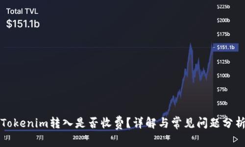 Tokenim转入是否收费？详解与常见问题分析