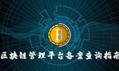 区块链管理平台备案查询指南