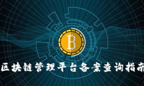 区块链管理平台备案查询指南