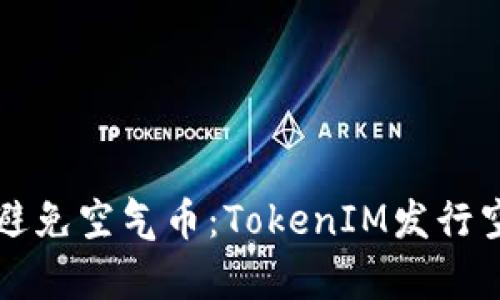 如何识别和避免空气币：TokenIM发行空气币的解析