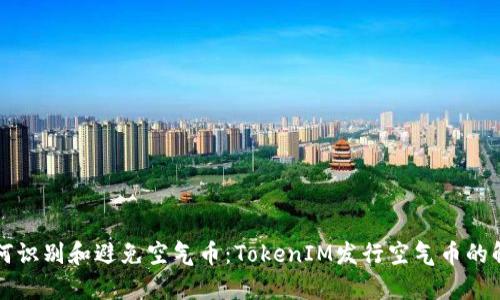 如何识别和避免空气币：TokenIM发行空气币的解析