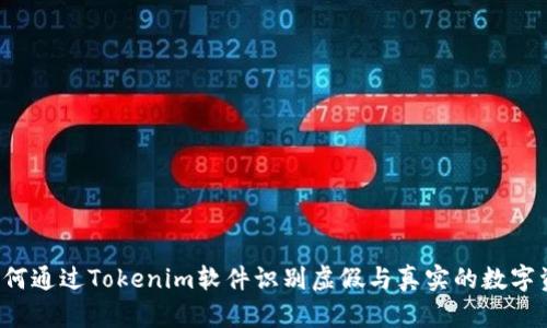  如何通过Tokenim软件识别虚假与真实的数字资产