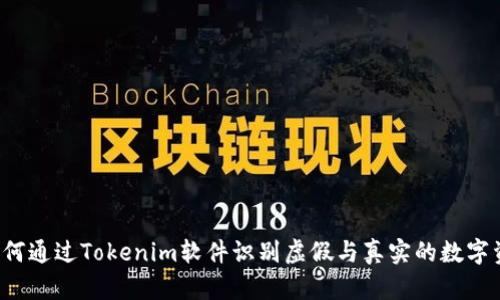  如何通过Tokenim软件识别虚假与真实的数字资产