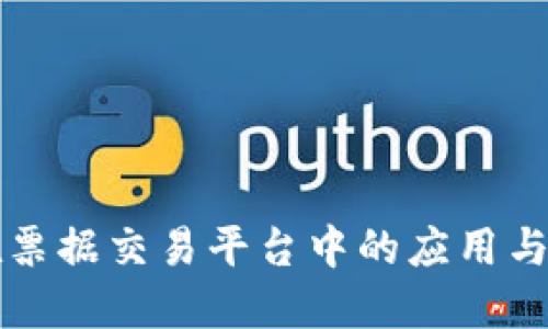 区块链在票据交易平台中的应用与未来发展