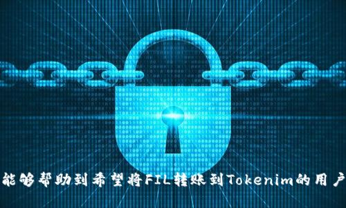    FIL如何转账到Tokenim平台？ / 

 guanjianci  FIL, Tokenim, 数字货币转账 /guanjianci 

随着数字货币市场的日益发展，越来越多的人们参与到加密货币的交易中。FIL（Filecoin）作为一种去中心化存储的数字货币受到了广泛关注，而Tokenim作为一个新兴的加密货币交易平台，也吸引了许多投资者的目光。FIL能否转账到Tokenim平台，成为了许多用户关心的问题。在本文中，我们将深入探讨FIL转账到Tokenim的相关流程、注意事项以及可能遇到的问题。

什么是Filecoin（FIL）？
Filecoin（FIL）是一种去中心化存储网络，它允许用户利用自己的空闲存储空间为其他用户提供存储服务。这一理念源于区块链技术的发展，旨在解决传统云存储服务中心化带来的数据安全性和隐私问题。用户可以通过租赁存储空间获得FIL代币，而使用这些存储的用户则需要支付一定的FIL费用。Filecoin的去中心化特性使其在数据存储领域具有独特的优势。

Tokenim平台简介
Tokenim是一个新兴的加密货币交易平台，专注于提供安全、高效的交易服务。其主要功能包括加密货币的交易、存储以及管理，同时为用户提供实时的数据分析和市场动态。Tokenim以其友好的用户界面和高效的交易引擎受到用户的青睐。该平台支持多种主流加密货币的交易，包括比特币、以太坊、以及最近受欢迎的Filecoin等。为了方便用户，Tokenim提供了多种语言的支持，并致力于提供优质的客户服务。

FIL转账到Tokenim的步骤
想要将FIL转账到Tokenim平台，用户需要按照以下步骤进行操作：
ul
    listrong第一步：创建Tokenim账户/strongbr
    用户需要在Tokenim平台注册一个账户。注册流程相对简单，用户只需提供必要的个人信息并完成身份验证。/li
    
    listrong第二步：获取Tokenim的FIL地址/strongbr
    登录Tokenim账户后，用户需要找到“存款”或“充值”相关的选项，并选择FIL作为存款的数字货币。这时，Tokenim会提供一个独特的FIL地址，用户需要将该地址复制下来。/li
    
    listrong第三步：使用钱包转账FIL/strongbr
    用户可以使用个人钱包（如MetaMask、Ledger等）将FIL转账到刚刚复制的Tokenim地址。在输入金额时，建议考虑交易手续费，确保转账顺利完成。/li
    
    listrong第四步：确认交易状态/strongbr
    一旦完成转账，用户可以在Tokenim平台上查看交易状态。一般来说，经过区块链网络确认后，FIL将会被划入用户的Tokenim账户中。/li
/ul

在转账过程中可能遇到的问题
在将FIL转账到Tokenim的过程中，用户可能会遇到一些常见的问题，这些问题包括但不限于：
ol
    listrong地址错误/strongbr
    一个最常见的问题是用户在转账时输入错误的地址。这将导致资金丢失，因此在复制地址时，务必要仔细核对。/li
    listrong网络延迟/strongbr
    在区块链网络上，交易确认时间可能因网络拥堵而延迟。如果用户的转账长时间未到账，可以检查区块链浏览器。/li
    listrong手续费不足/strongbr
    如果用户在转账时选择的手续费过低，可能会导致转账失败。建议用户在转账时设置合适的手续费。/li
    listrong账户限制/strongbr
    有些平台对转账金额设置了限制，用户在进行大额转账时需提前了解相关政策。/li
/ol

相关问题分析

1. 如何确保转账地址的正确性？
在进行数字货币转账时，确保转账地址的准确性是至关重要的一步。因为区块链的特性使得一旦交易确认，资金将无法撤回。因此，用户在复制和输入转账地址时应该遵循以下几个建议：

ul
    listrong确认地址格式/strongbr
    FIL地址通常具有特定的格式，包括字母和数字的组合。用户可以参考Tokenim平台提供的地址格式进行对比，确保地址的长度和字符都符合要求。/li
    
    listrong便携式钱包的使用/strongbr
    使用现代钱包（如MetaMask等），这些钱包通常提供“地址簿”功能，用户可以保存相关地址，避免手动输入的错误。/li
    
    listrong测试小额转账/strongbr
    对于首次进行的转账，用户可以先进行小额测试转账。确认无误后再进行大额转账，这样可以有效降低损失风险。/li
/ul

2. FIL转账的手续费是多少？
每一个转账操作都需要支付一定的手续费，这也是区块链网络运行的一部分。而FIL的手续费通常受到网络交易拥堵程度的影响。在交易高峰期，手续费可能会上升。当用户在Tokenim进行FIL转账时，可以选择不同的手续费级别：

ul
    listrong标准手续费/strongbr
    一般情况下，用户会选择普通的手续费级别。这适用于多数场景，能够在合理时间内完成转账。/li
    
    listrong高手续费/strongbr
    在网络非常拥堵或者用户希望快速确认交易的情况下，可以选择高手续费选项。这将提高交易的优先级，确保迅速到账。/li
    
    listrong低手续费/strongbr
    如果用户不急于到账，可以选择低手续费。但需要注意的是，这可能导致转账延迟。/li
/ul

3. 如何应对转账失败的情况？
如果用户在尝试将FIL转账到Tokenim时遇到失败，有几种可能的原因。用户应采取措施应对转账失败的情况：

ul
    listrong确认地址/strongbr
    首先，用户应确认输入的Tokenim地址是否正确。可参考之前提到的确认地址的准确性的方法。/li
    
    listrong检查网络确认/strongbr
    使用区块链浏览器查看交易是否在网络上被确认，如果没有确认，表明交易仍在等待中。/li
    
    listrong咨询客服/strongbr
    如果用户确认地址无误但仍无法找到资金，建议联系Tokenim的客服获取支持，他们能够提供专业的帮助，解决问题。/li
/ul

4. Tokenim是否支持其他数字货币转账？
Tokenim平台除了支持FIL之外，还支持多种主流的数字货币转账。用户可以在Tokenim的界面中选择所需的交易币种。以下是一些Tokenim支持的主要数字货币：

ul
    listrong比特币(BTC)/strongbr
    作为市场上第一种数字货币，比特币在财富存储和投资中具有重要地位。/li
    
    listrong以太坊(ETH)/strongbr
    作为最受欢迎的智能合约平台，以太坊的多功能性使其在DeFi和NFT领域颇具影响力。/li
    
    listrong其他主流币种/strongbr
    Tokenim还支持如Ripple（XRP）、莱特币（LTC）、波卡（DOT）等多个主流数字货币，用户可以方便地进行多种加密资产的交易和管理。/li
/ul

综上所述，将FIL转账到Tokenim平台是一个相对简单的操作，但用户在操作过程中需保持谨慎，确保地址正确，适当设置手续费，及时处理可能出现的问题。希望通过本文的详细介绍，能够帮助到希望将FIL转账到Tokenim的用户，提升他们的交易体验。